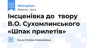 Інсценівка до  твору В.О. Сухомлинського «Шпак прилетів»