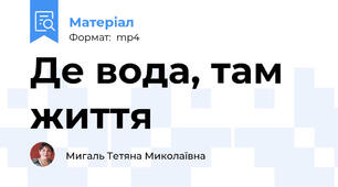Де вода, там життя
