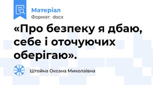 «Про безпеку я дбаю, себе і оточуючих оберігаю».