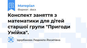Конспект заняття з математики для дітей старшої групи "Пригоди Умійка".