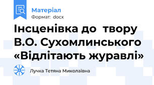 Інсценівка до  твору В.О. Сухомлинського «Відлітають журавлі»