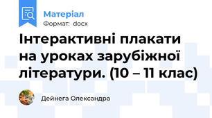 Інтерактивні плакати на уроках зарубіжної літератури. (10 – 11 клас)