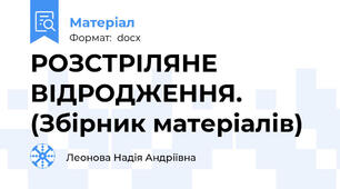 РОЗСТРІЛЯНЕ ВІДРОДЖЕННЯ. (Збірник матеріалів)