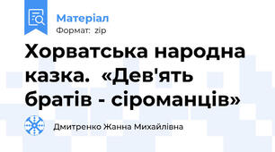 Хорватська народна казка.  «Дев'ять братів - сіроманців»