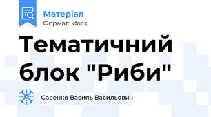 Тематичний блок "Риби"