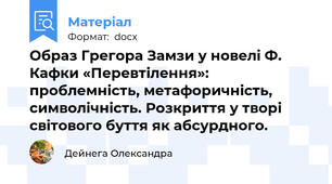 Образ Грегора Замзи у новелі Ф. Кафки «Перевтілення»: проблемність, метафоричність, символічність. Розкриття у творі світового буття як абсурдного.