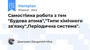 Самостіина робота з тeм "Будова атома","Типи хімічного зв'язку",Пeріодична систeма".