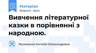 Вивчення літературної казки в порівнянні з народною.