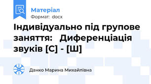 Індивідуально під групове заняття:   Диференціація звуків [С] - [Ш]