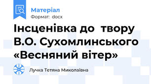 Інсценівка до  твору В.О. Сухомлинського «Весняний вітер»