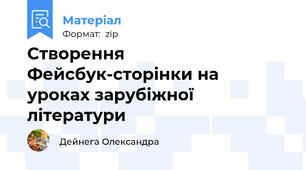 Створення Фейсбук-сторінки на  уроках зарубіжної літератури