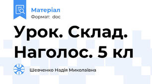 Урок. Склад. Наголос. 5 кл
