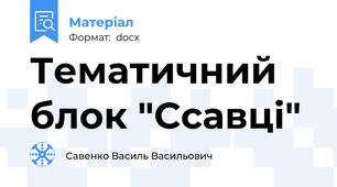 Тематичний блок "Ссавці"