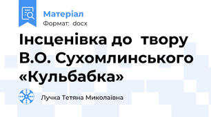 Інсценівка до  твору В.О. Сухомлинського «Кульбабка»