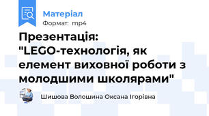 Презентація: "LEGO-технологія, як елемент виховної роботи з молодшими школярами"