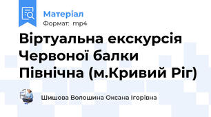 Віртуальна екскурсія Червоної балки Північна (м.Кривий Ріг)