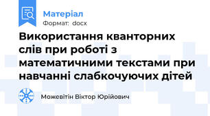 Використання кванторних слів при роботі з математичними текстами при навчанні слабкочуючих дітей