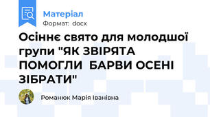 Осіннє свято для молодшої групи "ЯК ЗВІРЯТА ПОМОГЛИ  БАРВИ ОСЕНІ ЗІБРАТИ"