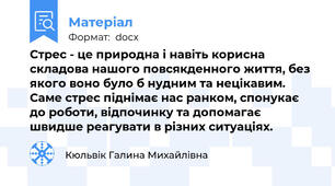 Стрес - це природна і навіть корисна складова нашого повсякденного життя, без якого воно було б нудним та нецікавим. Саме стрес піднімає нас ранком, спонукає до роботи, відпочинку та допомагає швидше реагувати в різних ситуаціях.