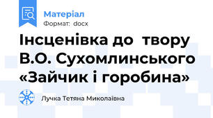 Інсценівка до  твору В.О. Сухомлинського «Зайчик і горобина»
