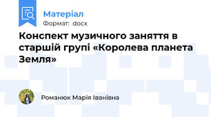 Конспект музичного заняття в старшій групі «Королева планета Земля»