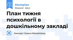 План тижня психології в дошкільному закладі