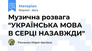 Музична розвага "УКРАЇНСЬКА МОВА В СЕРЦІ НАЗАВЖДИ"