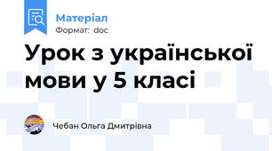 Урок з української мови у 5 класі