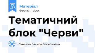Тематичний блок "Черви"
