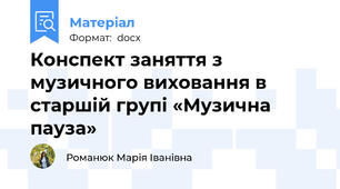 Конспект заняття з музичного виховання в старшій групі «Музична пауза»