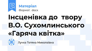 Інсценівка до  твору В.О. Сухомлинського «Гаряча квітка»