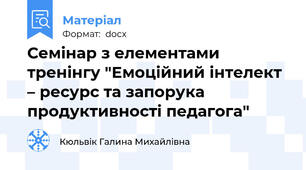 Семінар з елементами тренінгу "Емоційний інтелект – ресурс та запорука продуктивності педагога" 