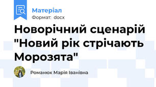 Новорічний сценарій "Новий рік стрічають Морозята"