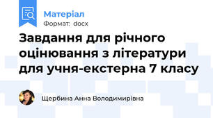 Завдання для річного оцінювання з літератури для учня-екстерна 7 класу