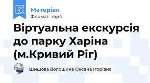 Віртуальна екскурсія до парку Харіна (м.Кривий Ріг)