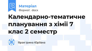 Календарно-тематичне планування з хімії 7 клас 2 семестр