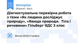 Діагностувальна\ перевірна робота з теми «Як людина досліджує природу», «Явища природи.  Тіла і речовини» Гільберг ЯДС 3 клас