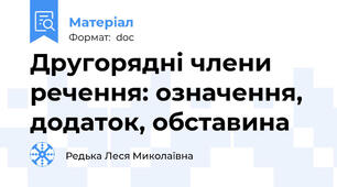 Другорядні члени речення: означення, додаток, обставина