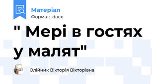 " Мері в гостях у малят"