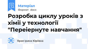 Розробка циклу уроків з хімії у технології "Переіернуте навчання"