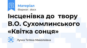 Інсценівка до  твору В.О. Сухомлинського «Квітка сонця»