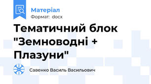 Тематичний блок "Земноводні + Плазуни"