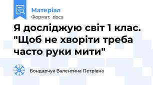 Я досліджую світ 1 клас. "Щоб не хворіти треба часто руки мити"