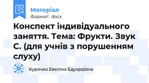 Конспект індивідуального заняття. Тема: Фрукти. Звук С. (для учнів з порушенням слуху)