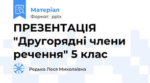 ПРЕЗЕНТАЦІЯ "Другорядні члени речення" 5 клас