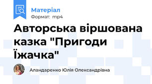 Авторська віршована казка "Пригоди Їжачка"