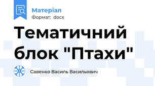 Тематичний блок "Птахи"