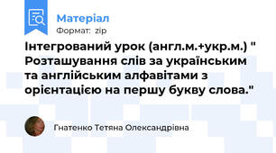 Інтегрований урок (англ.м.+укр.м.) " Розташування слів за українським та англійським алфавітами з орієнтацією на першу букву слова."