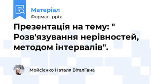 Презентація на тему: " Розв'язування нерівностей, методом інтервалів".