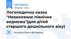 Логопедична казка "Невиховане північне ведмежа"(для дітей старшого дошкільного віку)